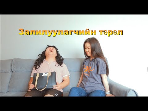 Видео: Залилуулагчдын төрөл