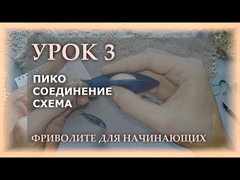 Видео: Фриволите для начинающих. Урок 3 - пико, соединение, схема