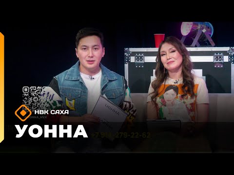 Видео: «Уонна»    (10.10.25)