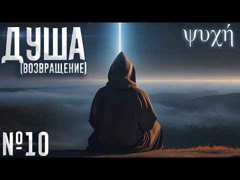 Видео: Душа (№10)