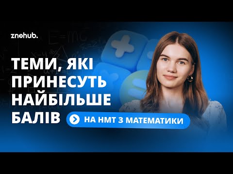 Видео: Теми, які принесуть найбільше балів на НМТ з математики