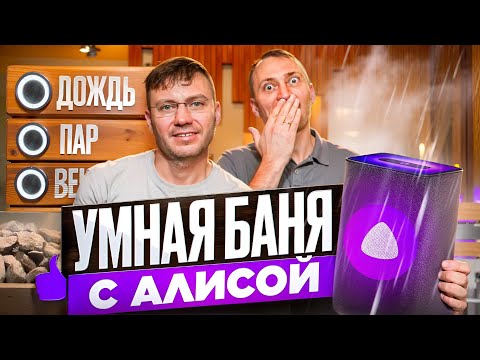 Видео: Умная баня : Как АЛИСА заменяет ПАР МАСТЕРА