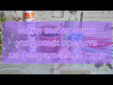 Видео: Мини выбирашки уходовых средств на февраль 2025 года
