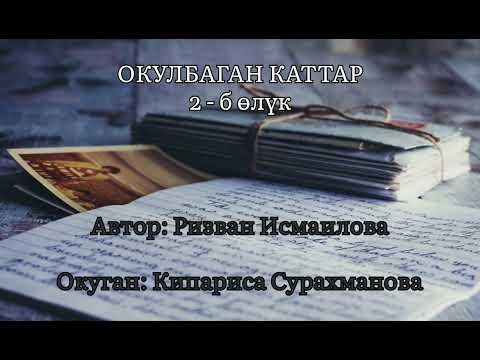 Видео: "Окулбаган каттар" аңгемеси/ Ризван Исмаилова