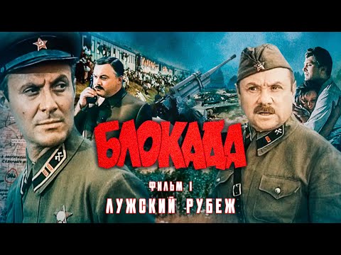 Видео: Блокада | Фильм 1 | Серия 1