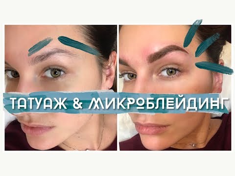 Видео: ТАТУАЖ или МИКРОБЛЕЙДИНГ | Шрамы на БРОВЯХ | Мой опыт