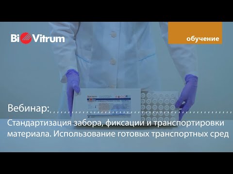 Видео: Стандартизация забора фиксации и транспортировки материала  Использование готовых транспортных сред
