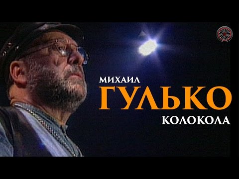 Видео: Михаил Гулько - Колокола