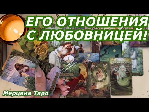 Видео: 💚ЕГО ОТНОШЕНИЯ С ЛЮБОВНИЦЕЙ!💚