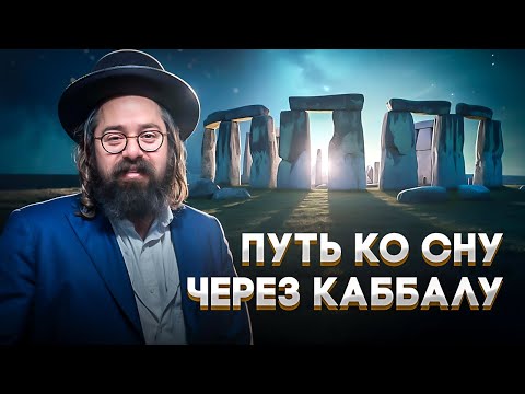 Видео: Секрет МАТРИЦЫ и молитва перед сном // Уровни души и подъем по лестнице // Раввин Элияу Гладштейн