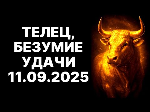 Видео: 🔴Телец🐂: Битва за твою Судьбу ❗После 11 сентября 2025 – Выбор между Прошлым и Вечным Процветанием🤑😉❗