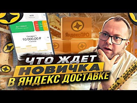 Видео: 12 ЧАСОВ НА ЛИНИИ в ЯНДЕКС ДОСТАВКЕ — СКОЛЬКО ЗАРАБОТАЛ? | ЛЕНИВЫЙ #яндексдоставка #курьер