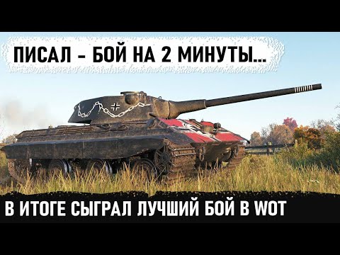 Видео: Думал бой на 2 минуты, а в итоге сыграй лучший бой на е50м в world of tanks
