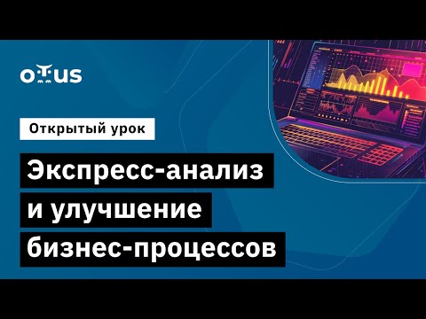 Видео: Экспресс-анализ и улучшение бизнес-процессов // Демо-занятие курса "BPMN: Углубленная практика"