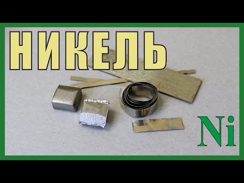 Видео: Никель. Денежный металл, аллерген. Самый древний легирующий элемент.
