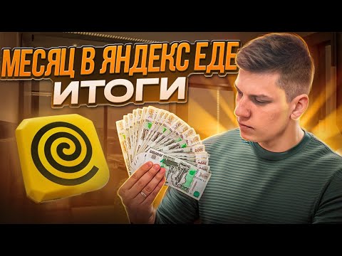 Видео: Я РАБОТАЛ МЕСЯЦ В ЯНДЕКС ЕДЕ И ВОТ ЧТО ПОЛУЧИЛОСЬ - СТАТИСТИКА, ДОХОД, МНЕНИЕ | ПЕШИЙ КУРЬЕР