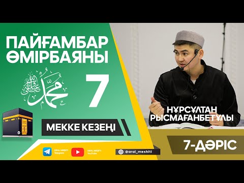 Видео: ұстаз Нұрсұлтан Рысмағанбетұлы - Пайғамбарымыз (ﷺ) өмірбаяны | 7-дәріс |