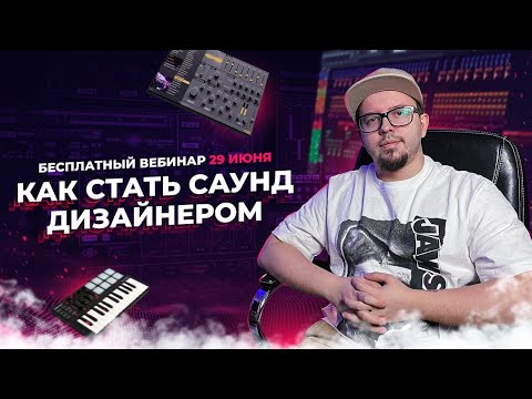 Видео: КАК СТАТЬ САУНД ДИЗАЙНЕРОМ? ВСЕ О ПРОФЕССИИ ВЕБИНАР АНТОНА БУСТЕРА