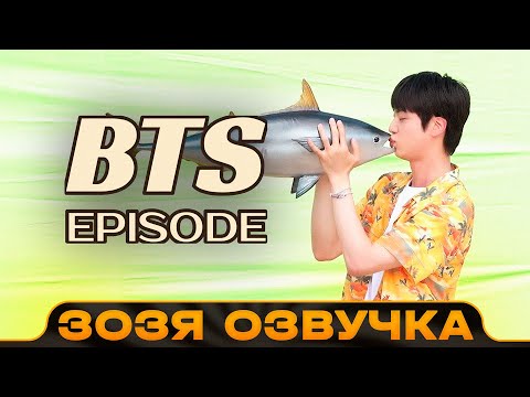 Видео: [EPISODE] Джин (Jin) Специальное видео со съемок «Super Tuna» BTS Озвучка Зозя 🤡 ПЕРЕВОД НА РУССКОМ