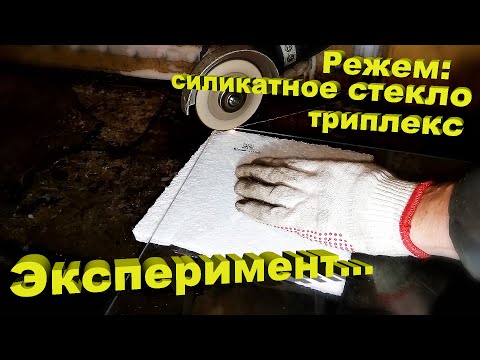 Видео: Эксперимент! Пробуем резать Силикатное стекло и ТРИПЛЕКС!