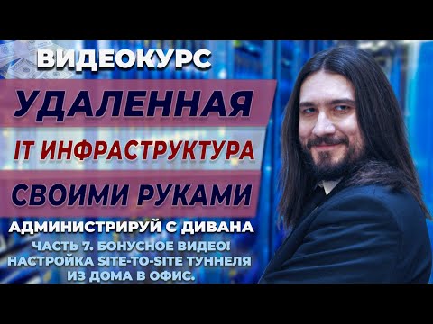 Видео: 07 БОНУС! Настройка SITE-TO-SITE IPSec ТУННЕЛЯ из дома в офис