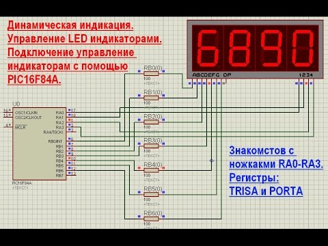 Видео: 16. Управление светодиодными (LED) индикаторами микроконтроллерами PIC16F84A (Урок 13. Теория)