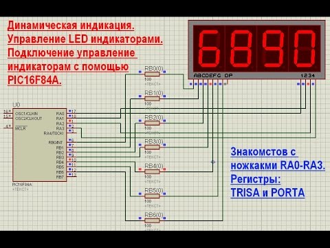 Видео: 16. Управление светодиодными (LED) индикаторами микроконтроллерами PIC16F84A (Урок 13. Теория)