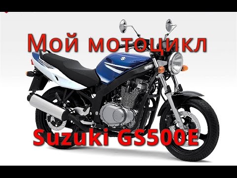 Видео: Мой мотоцикл Suzuki GS500E