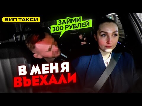 Видео: Пассажиры ВИП ТАКСИ просят в долг! В меня въехали / Лёля Такси