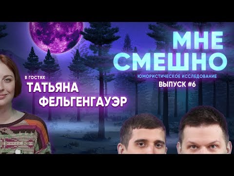 Видео: Татьяна Фельгенгауэр - Мне Смешно