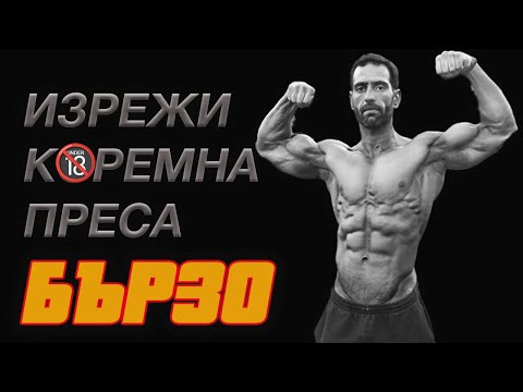 Видео: Как Да Изковеш Коремна Преса за 69 Дни