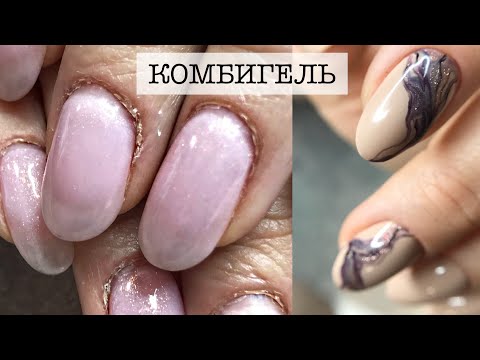 Видео: КОМБИГЕЛЬ ПЕРЕДЕЛЫВАЮ НОГТИ КЛИЕНТА ДИЗАЙН АБСТРАКЦИЯ PATRISA NAIL