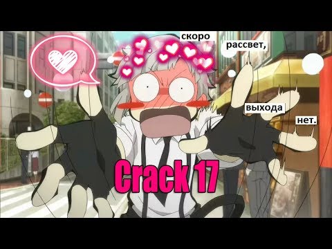 Видео: CRACK № 17 Бродячие псы ▌Bungo Stray Dogs  ▌ ПОРТОВЫЕ УБОРЩИКИ