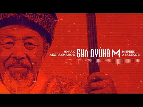 Видео: Мирбек Атабеков- Бул Дүйнө (Official Audio)