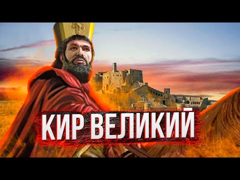 Видео: Кир Великий: Создатель персидской империи Ахеменидов