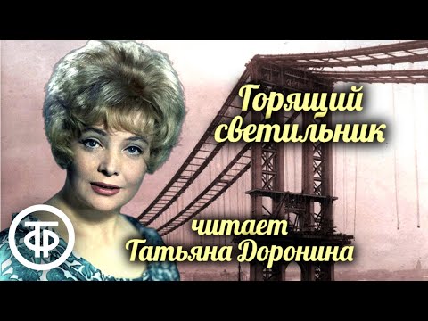 Видео: О. Генри. Горящий светильник. Рассказ читает Татьяна Доронина (1983)