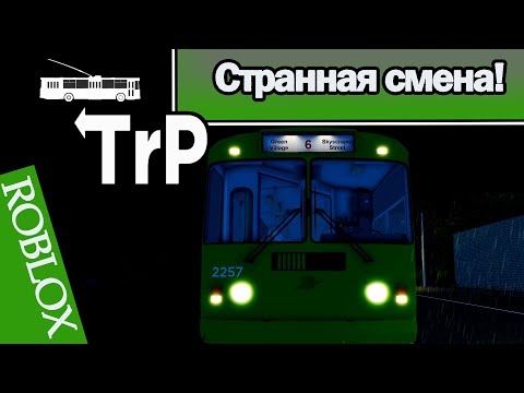 Видео: TrP (ROBLOX): СТРАННАЯ СМЕНА!