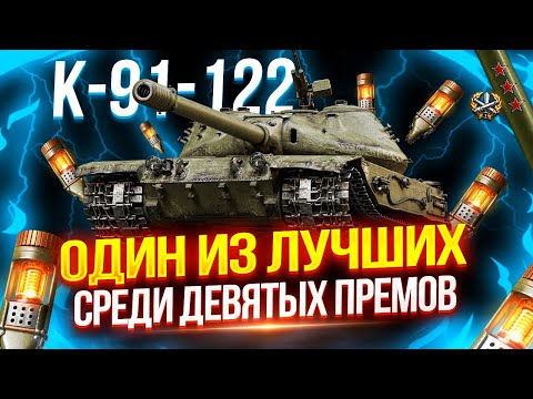 Видео: К-91-122 - ОДИН ИЗ ЛУЧШИХ ПРЕМОВ ДЕВЯТОГО УРОВНЯ! 🥇 ОТМЕТКАМ БЫТЬ? 🤔