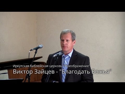 Видео: Проповедь о благодати Божьей - Виктор Зайцев (Ефесянам 2:8-9)