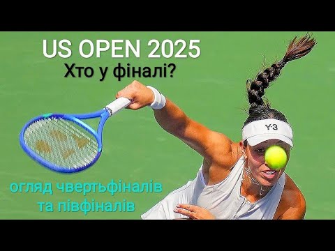 Видео: US Open 2025🎾. Хто у жіночому фіналі? (огляд чвертьфіналів та півфіналів🔥)