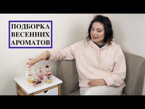 Видео: ПОДБОРКА ВЕСЕННИХ АРОМАТОВ