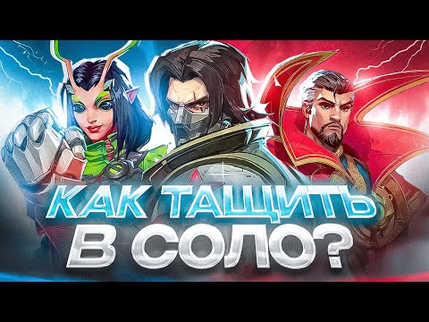 Видео: КАК ПОДНИМАТЬ РЕЙТИНГ В СОЛО? MARVEL RIVALS