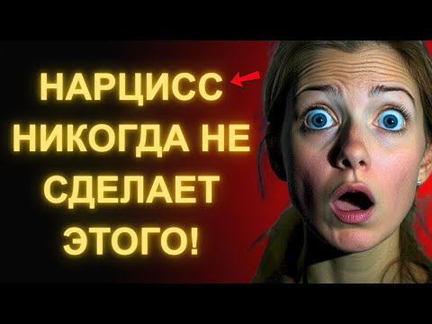 Видео: 9 Доказательств Любви, Которых Нарцисс Никогда Не Даст Тебе (И Это Больно!)