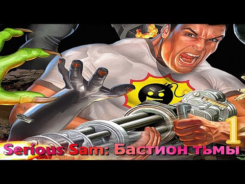Видео: ᴴᴰ Serious Sam: The Nightmare Tower | Крутой Сэм: Бастион Тьмы #1 🔞+👍