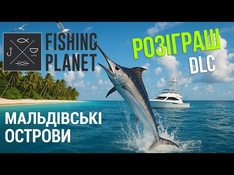 Видео: Розіграш! Дарую DLC Мальдіви в Fishing Planet. Нове Океанськe Доповнення