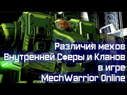 Видео: MechWarrior Online: важные отличия мехов двух глобальных фракций