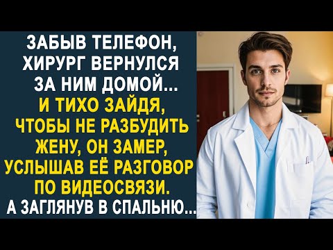 Видео: Забыв телефон, хирург вернулся за ним домой. Но услышав разговор жены по видеосвязи, он застыл...