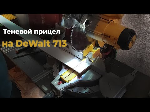 Видео: Теневой прицел и Подсветка для Торцовочная пила DeWALT DWS713