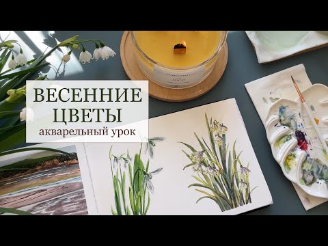 Видео: Акварельный урок. Весенние цветы. / Watercolor tutorial. Spring flowers.