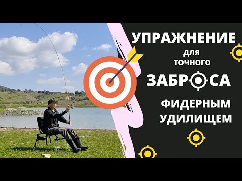 Видео: Упражнение для точного заброса фидерным удилищем.